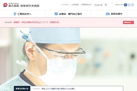 国保旭中央病院の公式HP