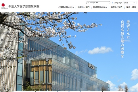 千葉大学医学部附属病院公式HP