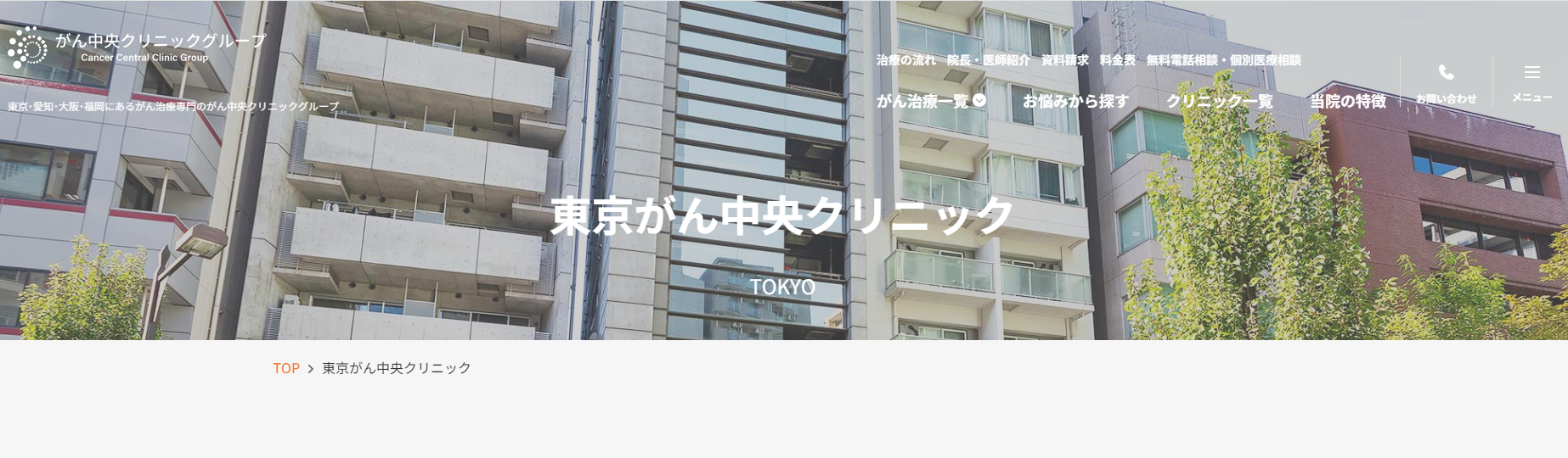 東京がん中央クリニック公式HP