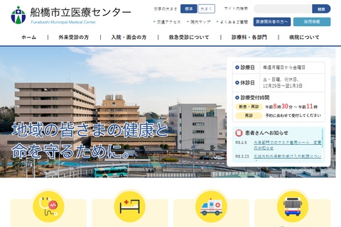 船橋市立医療センター公式HP