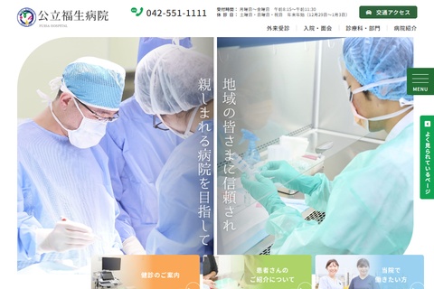 公立福生病院の公式サイトキャプチャ