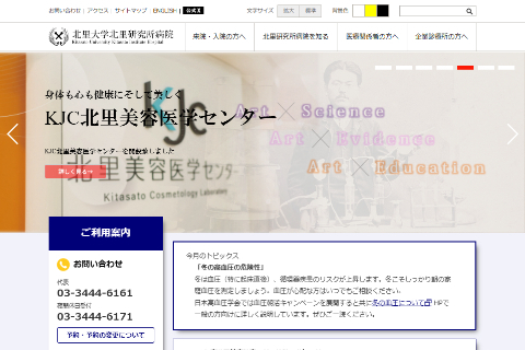 北里大学北里研究所病院の公式HPキャプチャ