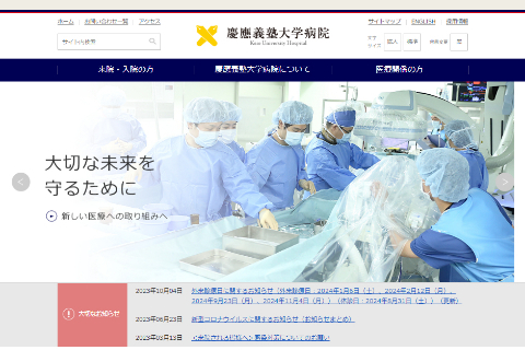 慶應義塾大学病院の公式サイトイメージ