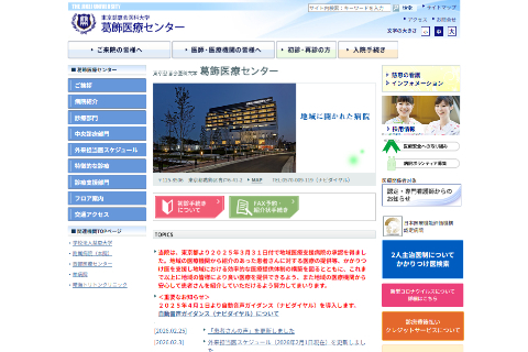 東京慈恵会医科大学 葛飾医療センターの公式HPキャプチャ画像