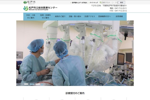 松戸市立総合医療センターの公式HP