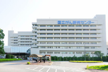 国立がん研究センター東病院 がん治療をあきらめない 医師がいる病院リスト
