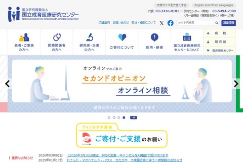 国立成育医療研究センターの公式サイトキャプチャ