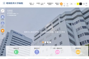昭和医科大学病院公式HP画像