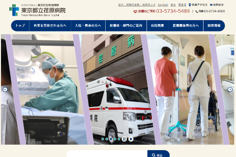 東京都立荏原病院の公式HPのキャプチャ画像