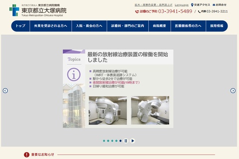 東京都立大塚病院の公式HPのキャプチャ画像