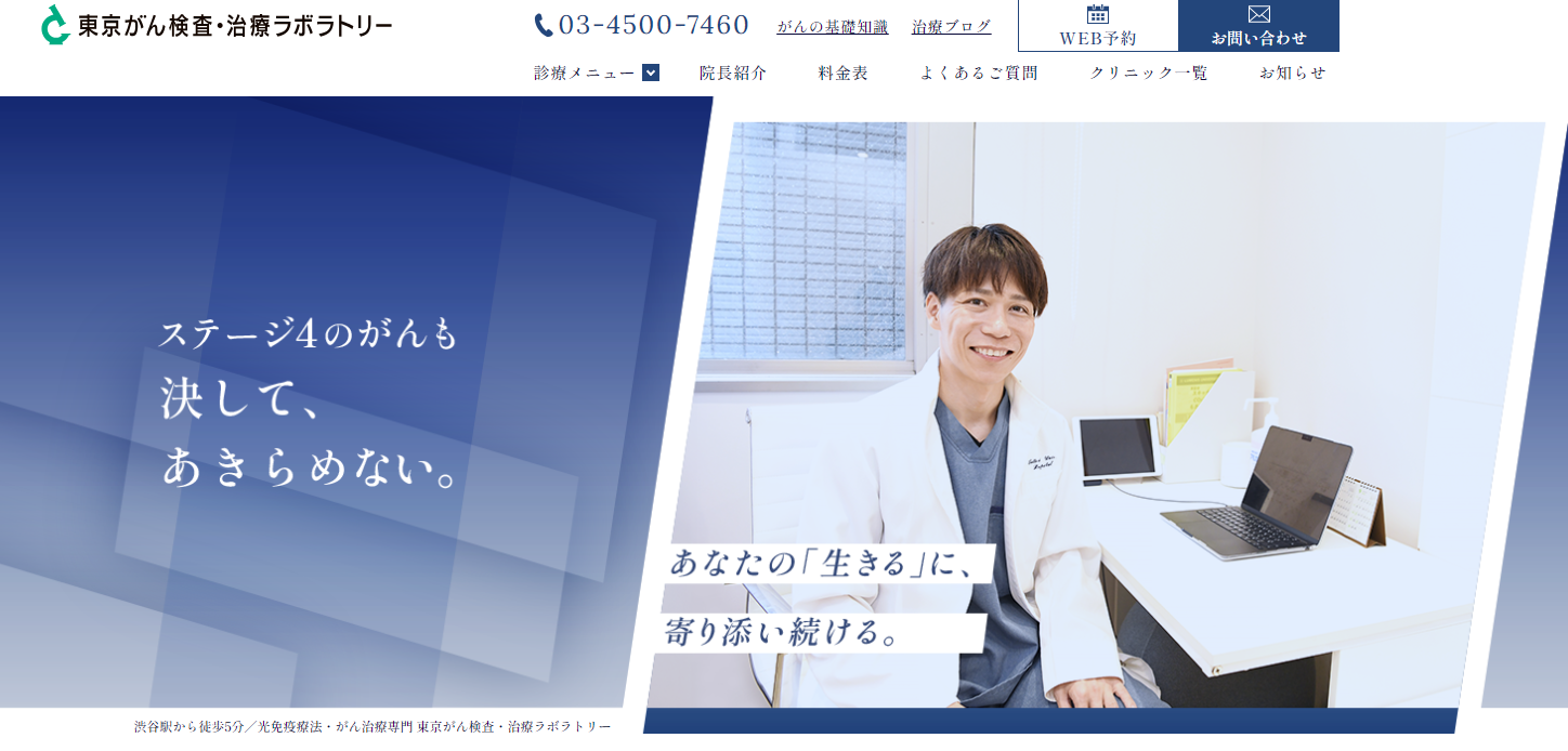 東京がん検査・治療ラボラトリー公式HP画像